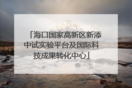 海口国家高新区新添中试实验平台及国际科技成果转化中心